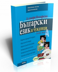 Български език за чужденци - 1 част. Аз говоря български (+2 CD)