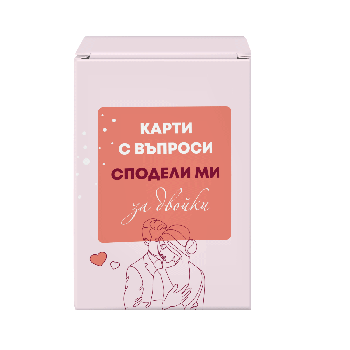 Карти с въпроси „Сподели ми: за двойки“