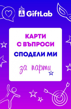 Карти с въпроси „Сподели ми: за парти“