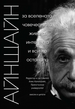 Айнщайн: За вселената, човечеството, живота, интелекта и всичко останало