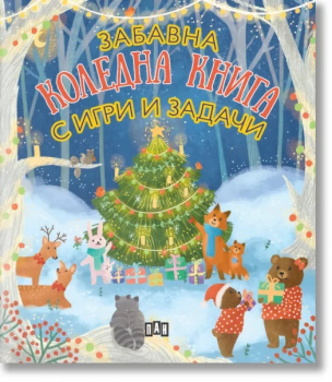 Забавна КОЛЕДНА КНИГА с игри и задачи