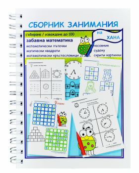 Забавна Математика, сборник занимания 7-8 години