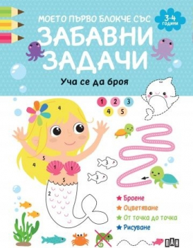 Моето първо блокче със забавни задачи (3-4 години)