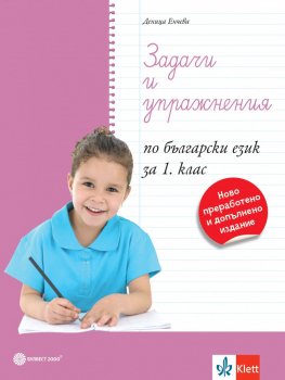 Задачи и упражнения по български език за 1 клас - 2024 г.