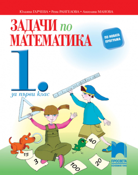 Задачи по математика за 1. клас. Упражнения и домашни работи (Просвета)