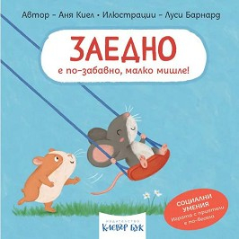Заедно е по-забавно, малко мишле!