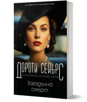 Загадъчна смърт