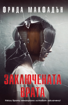 Заключената врата