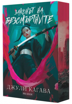 Законът на безсмъртните (Кръв от рая, книга 1) - обновено издание