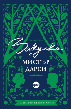 Закуска с мистър Дарси