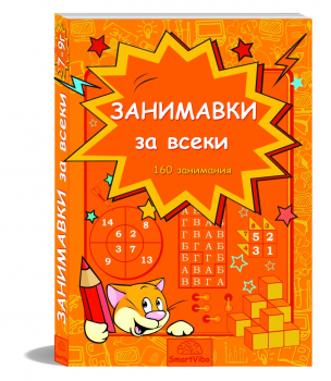 Занимавки за всеки