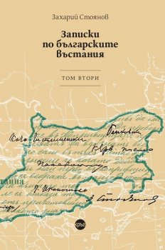 Записки по българските въстания - том 2