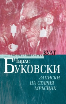 Записки на стария мръсник (ново издание)