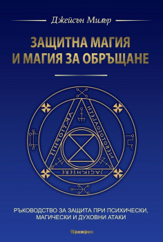 Защитна магия и магия за обръщане