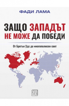 Защо Западът не може да победи