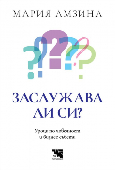 Заслужава ли си - Уроци по човечност и бизнес съвети