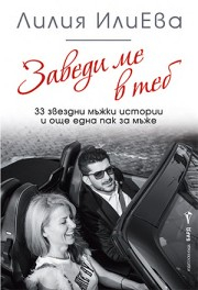 Заведи ме в теб – 33 звездни мъжки истории и още една пак за мъже