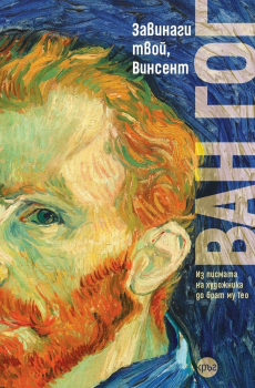 Завинаги твой, Винсент (ново издание)