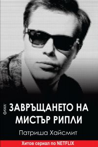 Завръщането на мистър Рипли