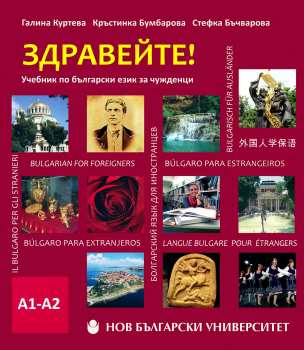 Здравейте! Учебник по български език за чужденци + CD (ниво А1-А2)