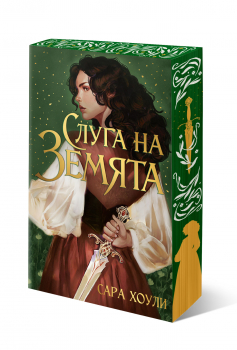 Фрагменти на магията, книга 1: Слуга на Земята (с цветни порезки)