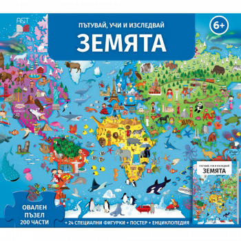 Земята. Пътувай, учи, изследвай