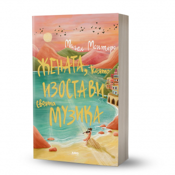 Жената, която изостави своята музика