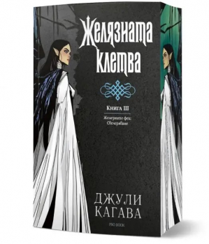 Желязната клетва (Железните феи: Свечеряване- кн.3)
