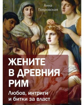 Жените в древния Рим