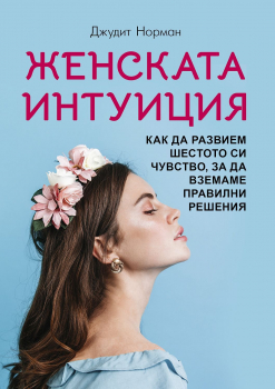 Женската интуиция. Как да развием шестото си чувство, за да вземаме правилни решения