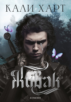 Живак (The Fae & Alchemy, книга 1)
