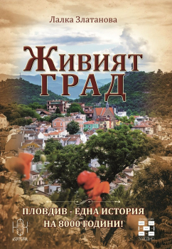 Живият град. Пловдив - една история на 8000 години