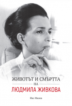 Животът и смъртта на Людмила Живкова. Ново преработено издание