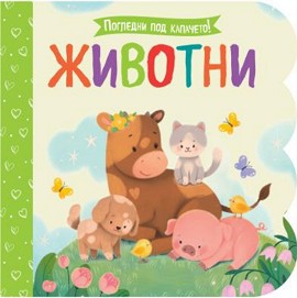 Погледни под капачето: Животни