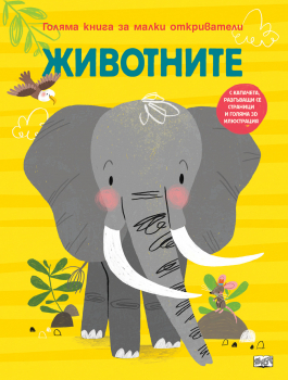 Животните: Голяма книга за малки откриватели