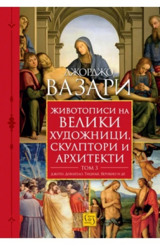 Животописи на велики художници, скулптори и архитекти. Том 3