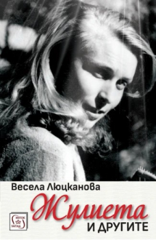 Жулиета и другите