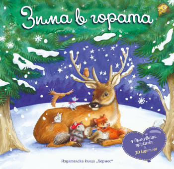 Зима в гората (Панорамна книжка)