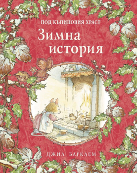 Под къпиновия храст: Зимна история