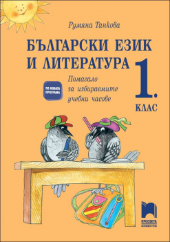 Български език и литература 1.кл. Помагало за избираемите учебни часове (Просвета)