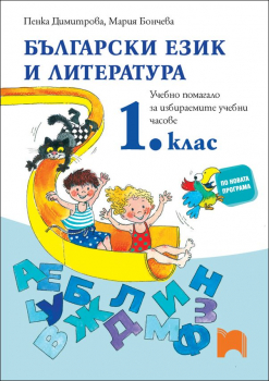 Български език и литература 1.клас. Учебно помагало за избираемите учебни часове (Просвета Плюс)