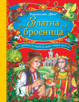 Златна броеница. Най-хубавите български вълшебни народни приказки - твърда корица