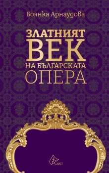 Златният век на българската опера