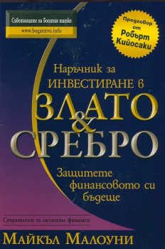 Наръчник за инвестиране в злато и сребро