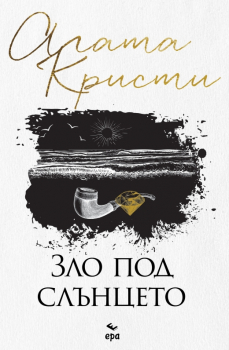 Зло под слънцето