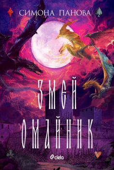 Змей омайник, книга 3 (Змей закрилник)