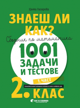 Знаеш ли как?: Сборник по математика. 1001 задачи и тестове за 2 клас - част 1