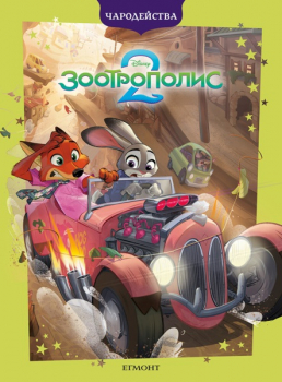 Зоотрополис 2 (Чародейства) 