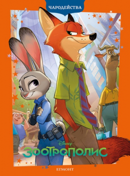 Чародейства: Зоотрополис (обновено издание)