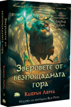 Петте царства, кн. 3: Зверовете от безпощадната гора